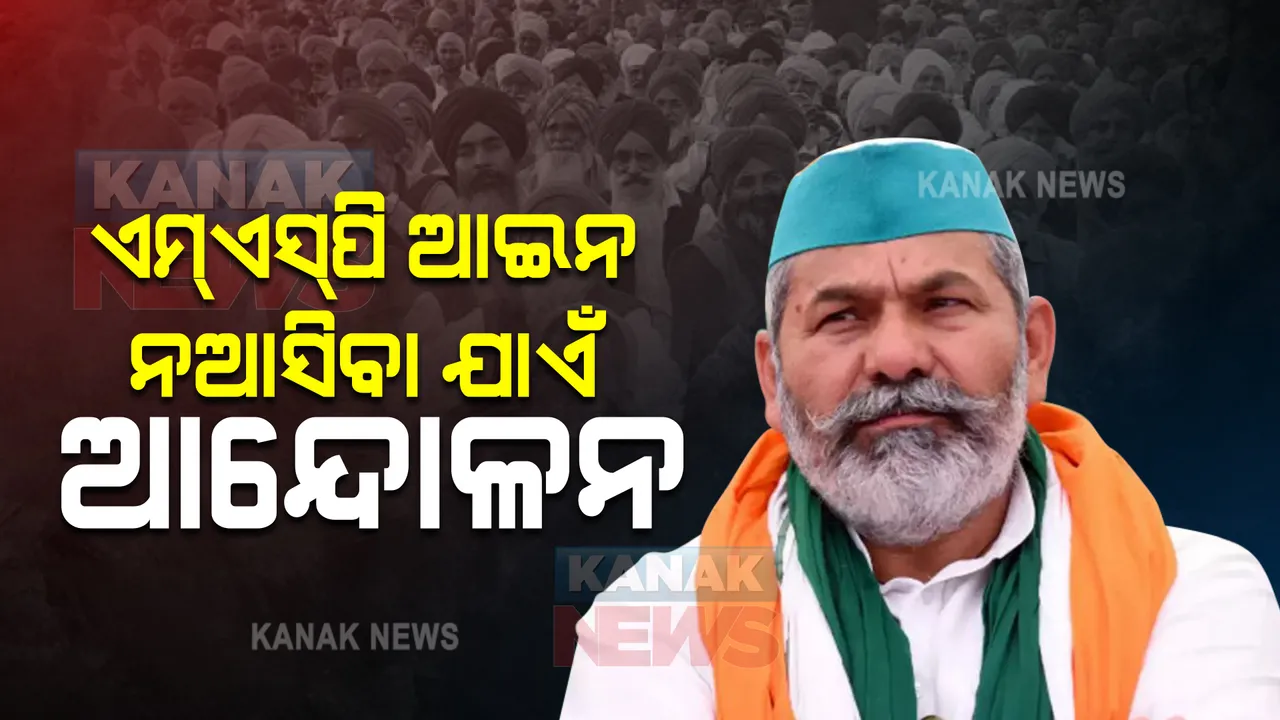  ଲକ୍ଷ୍ନୌରେ କୃଷକଙ୍କ ମହାପଞ୍ଚାୟତ : ଜୋର ଧରିଲା ଏମଏସପି ଦାବି; ରାକେଶ ଟିକାୟତ କହିଲେ, ସରକାରଙ୍କ ସହ ଆଲୋଚନା ପାଇଁ ରାଜି