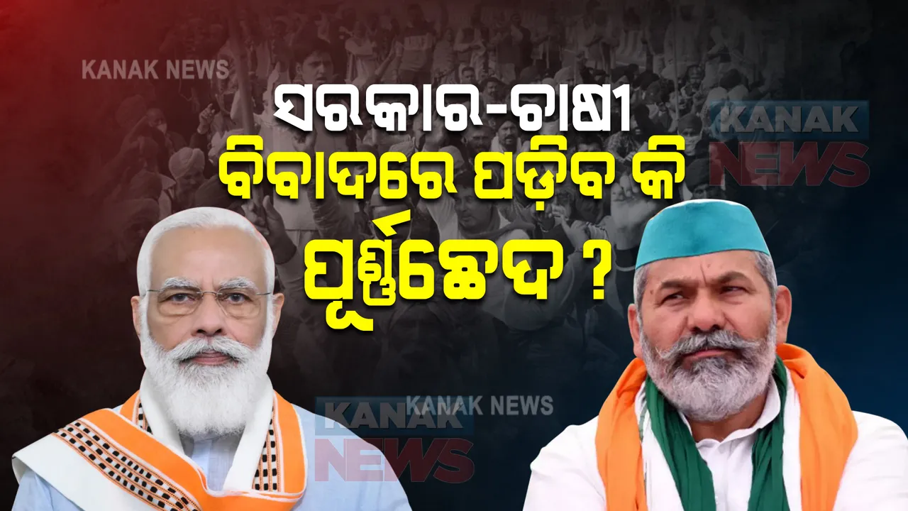  ଆଜି କେନ୍ଦ୍ର କ୍ୟାବିନେଟର ଗୁରୁତ୍ୱପୂର୍ଣ୍ଣ ବୈଠକ : ନୂଆ କୃଷି ଆଇନ ପ୍ରତ୍ୟାହାର ନେଇ ଲାଗିବ ମୋହର