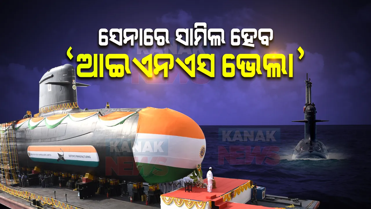  ବୃଦ୍ଧି ପାଇବ ଭାରତୀୟ ନୌସେନାର ଶକ୍ତି : ଆଜି ସେନାରେ ସାମିଲ ହେବ ଅତ୍ୟାଧୁନିକ ବୁଡାଜାହାଜ ଆଇଏନଏସ ଭେଲା
