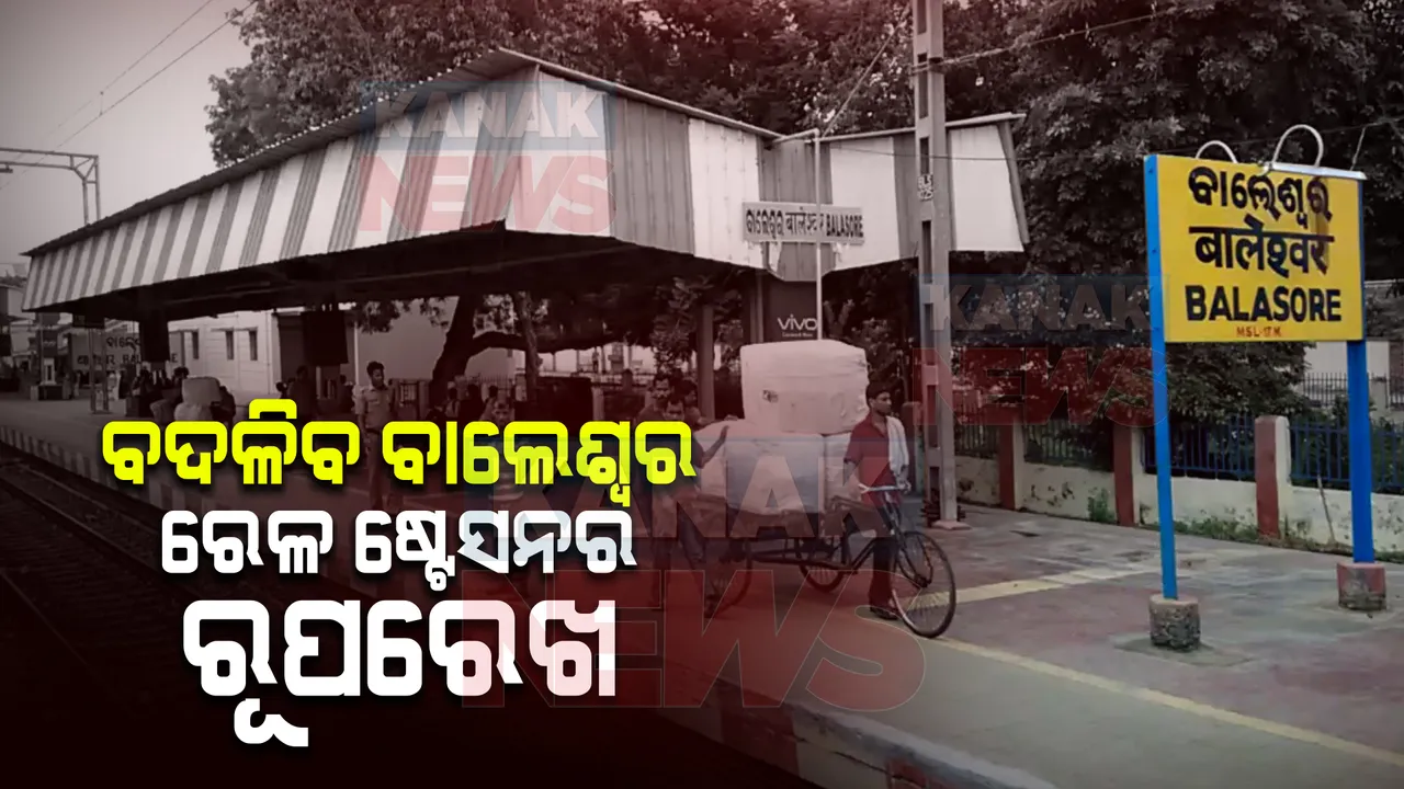  ବଦଳିବ ବାଲେଶ୍ୱର ରେଳ ଷ୍ଟେସନର ରୂପରେଖ : ଅତ୍ୟାଧୁନିକ ଷ୍ଟେସନ ପାଇଁ ୩୦ କୋଟି ଟଙ୍କା ବ୍ୟୟ ବରାଦ