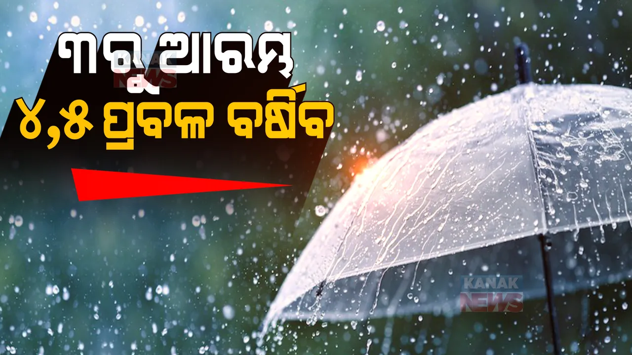  ଡିସେମ୍ବର ୩ ତାରିଖ ସନ୍ଧ୍ୟାରୁ ଆରମ୍ଭ ହେବ ବର୍ଷା । ୪,୫ରେ ପ୍ରବଳ ବର୍ଷିବ ।