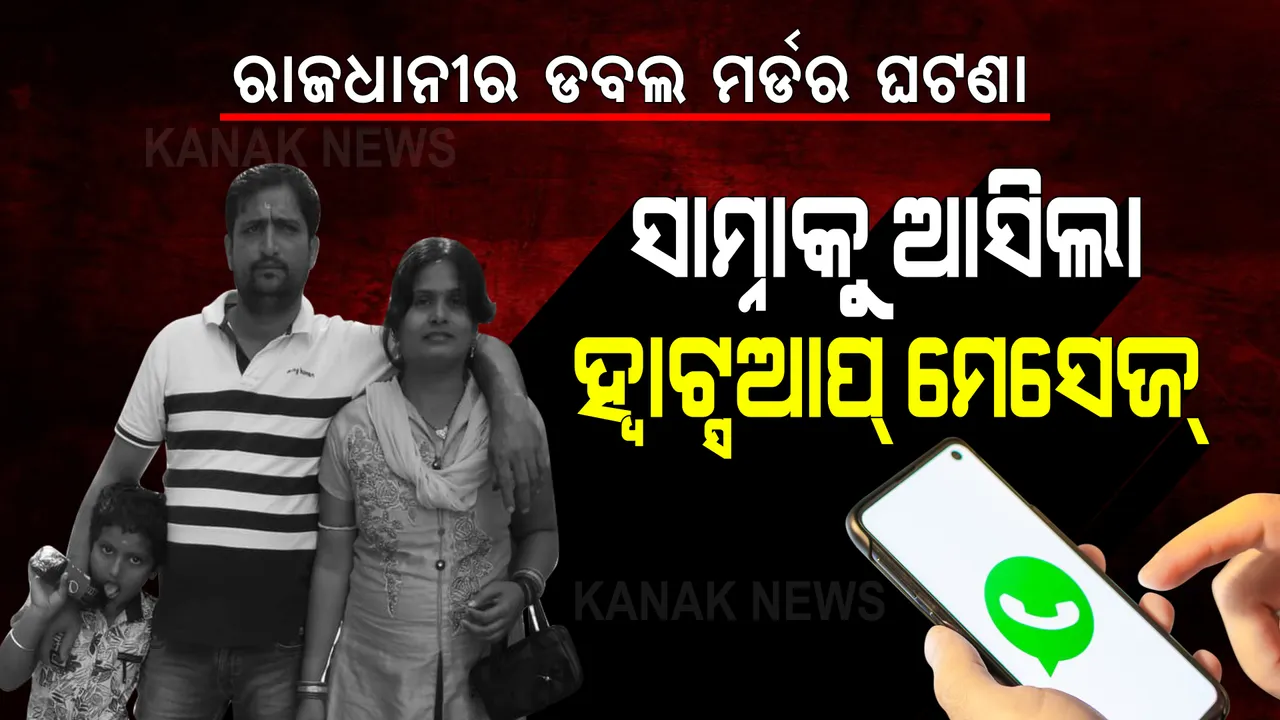  ରାଜଧାନୀରେ ଲୋମଟାଙ୍କୁରା ଡବଲ୍ ମର୍ଡର : ଟ୍ରେଡ଼ିଂ ମୋହରେ ଦେବାଳିଆ ହେଲେ, ପରିବାରକୁ ମାରିଦେଲେ; ସାମ୍ନାକୁ ଆସିଲା ହ୍ୱାଟ୍ସଆପ୍ ମେସେଜ୍