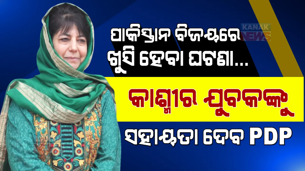  ପାକିସ୍ତାନର ବିଜୟରେ ଖୁସି ମନାଇଥିବା କାଶ୍ମୀର ଯୁବକଙ୍କୁ ସାହାଯ୍ୟ କରିବ ପିଡିପି । ଆଇନଗତ ସହାୟତା ଦେବାକୁ କଲା ଘୋଷଣା ।