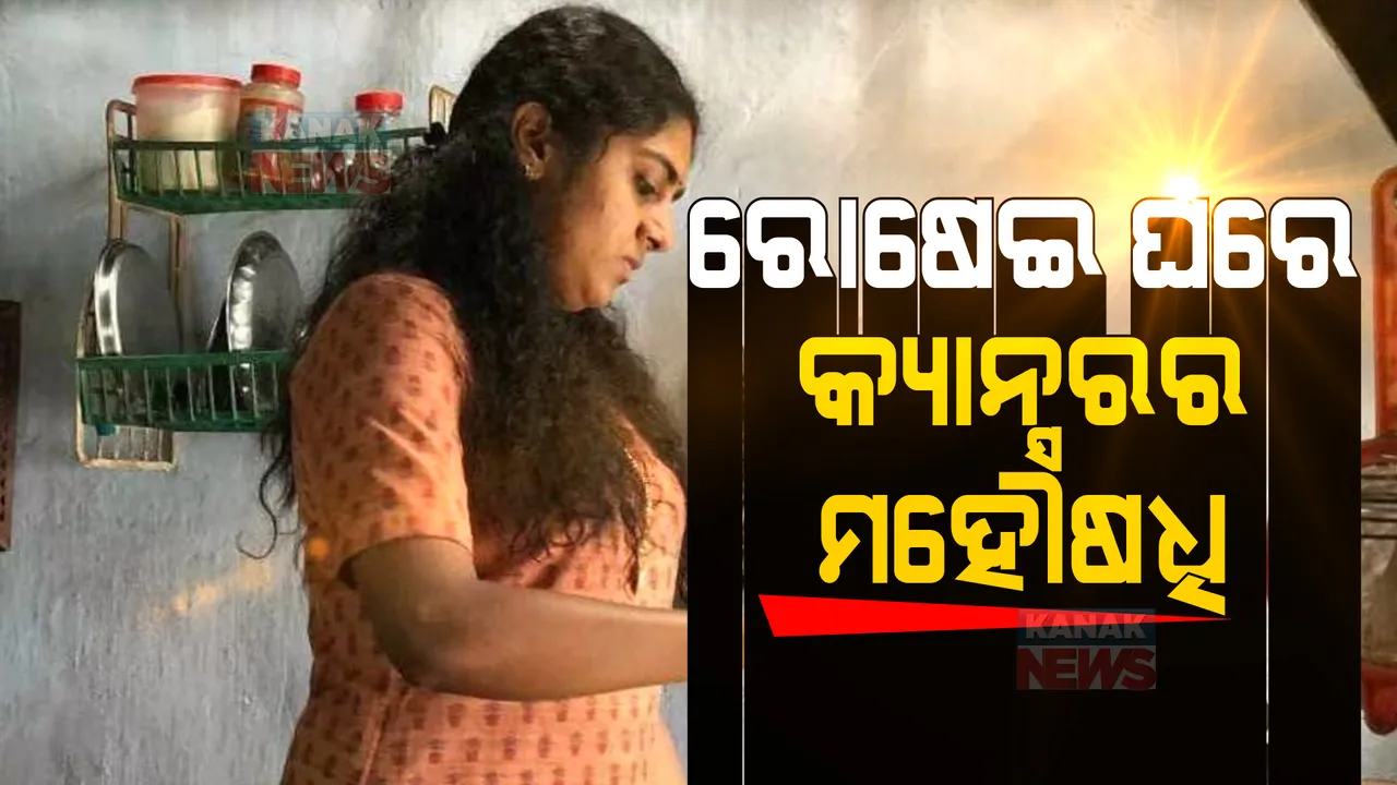  ଆପଣଙ୍କ ରୋଷେଇ ଘରେ ରହିଛି କ୍ୟାନ୍ସରର ବଇଦ । କ’ଣ ଏହି ମହୌଷଧି ?