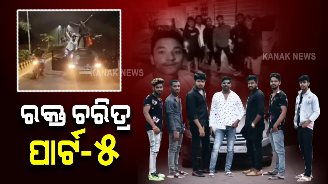  ପୁଣି ଭାଇରାଲ ହେଲା ରକ୍ତଚରିତ୍ର ଗ୍ୟାଙ୍ଗର ଭିଡିଓ : ରାତି ୩ଟାରେ କାର ଉପରେ ଷ୍ଟଂଟ ସୋ’ ; ଡୋର ଖୋଲି କରୁଛନ୍ତି ବିପଦଜ୍ଜନକ ଡ୍ରାଇଭିଂ
