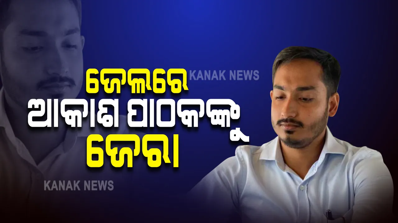  ଆକାଶ ପାଠକଙ୍କ ବିରୋଧରେ ଅର୍ଥ ତୋଷାରପାତ ମାମଲା : ଝାରପଡା ଜେଲକୁ ଯାଇ ଜେରା କରିବ ପ୍ରବର୍ତ୍ତନ ନିର୍ଦ୍ଦେଶାଳୟ