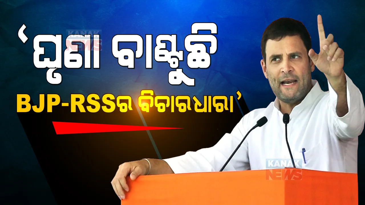 ବିଜେପି ଓ ଆରଏସଏସର ବିଚାରଧାରା ଘୃଣାଭାବ ସୃଷ୍ଟି କରୁଛି । କଂଗ୍ରେସର ବିଚାରଧାରାରେ ଭଲପାଇବା ରହିଛି । କାହିଁକି ଏମିତି କହିଲେ ରାହୁଲ ଗାନ୍ଧୀ ।