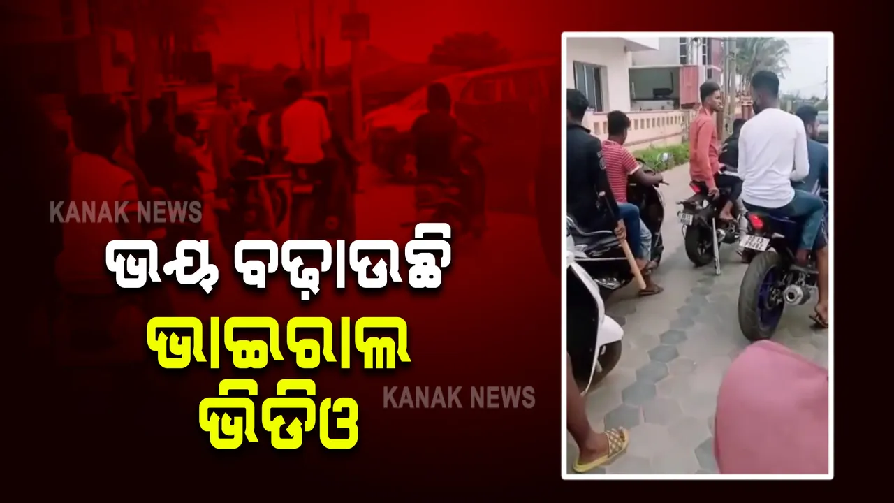  ପୁରୀରୁ ଆସିଲା ଭୟ ବଢ଼ାଇଲା ଭଳି ଭିଡିଓ : ହାତରେ ମାରଣାସ୍ତ୍ର ଧରି କ୍ୟାମେରାକୁ ପୋଜ ଦେଉଛନ୍ତି ଅସାମାଜିକ ଯୁବକ