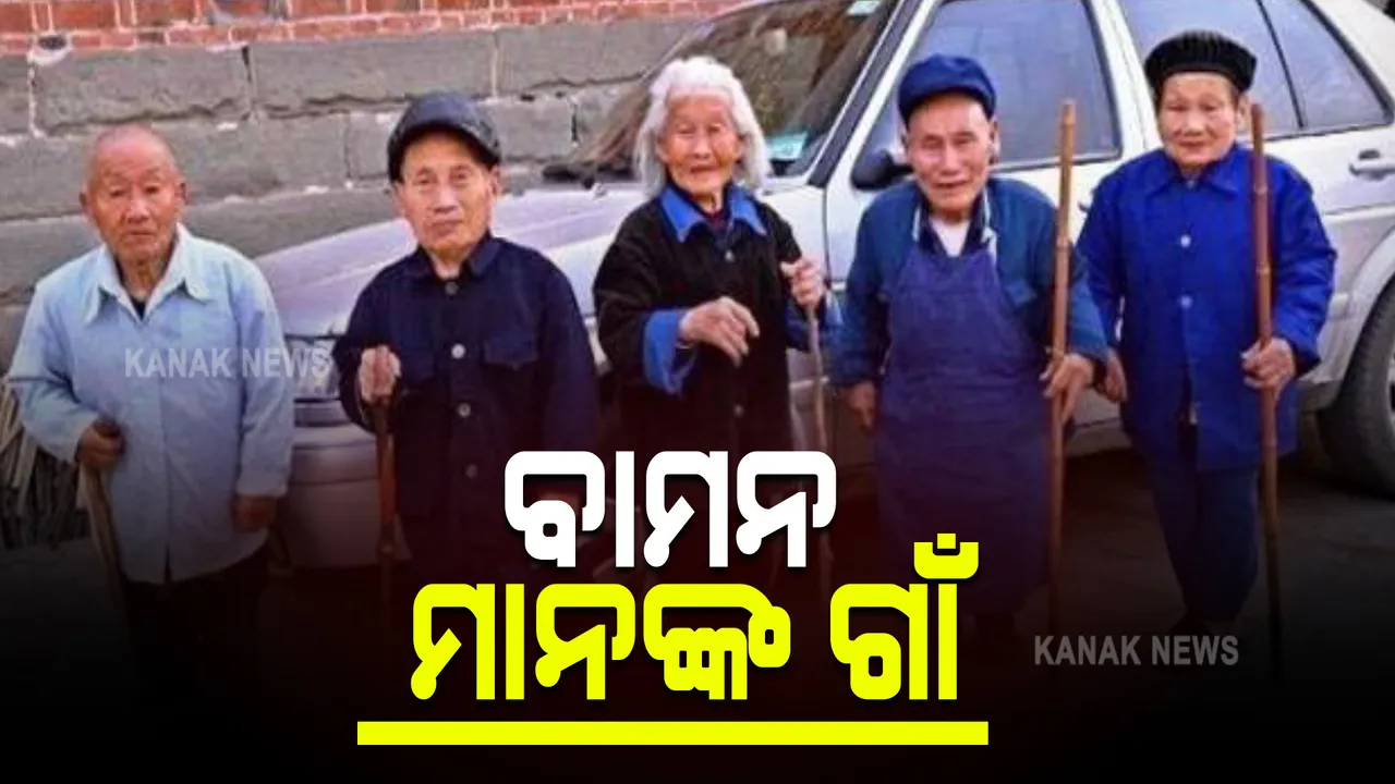  ଚୀନର ଅଭିଶପ୍ତ ଗ୍ରାମ । ଦୀର୍ଘବର୍ଷ ଧରି ଏଠାରେ ଜନ୍ମ ହେଉଛନ୍ତି କେବଳ ବାମନ, ବିଜ୍ଞାନ ବି ଖୋଜି ପାଉନି ଏହାର କାରଣ