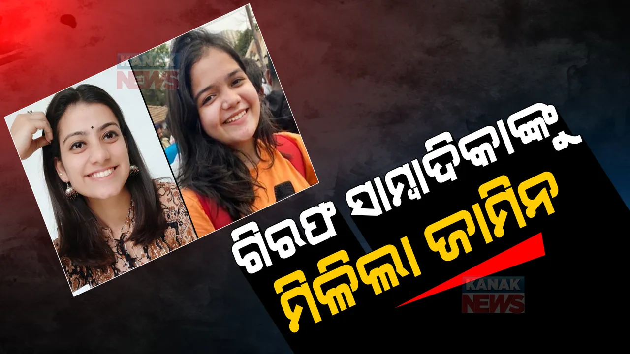  ଗିରଫ ହୋଇଥିବା ଓଡିଆ ସାମ୍ବାଦିକାଙ୍କ ସହ ୨ ଜଣଙ୍କୁ ମିଳିଲା ଜାମିନ: ତ୍ରିପୁରାରେ ଗିରଫ କରିଥିଲା ପୋଲିସ