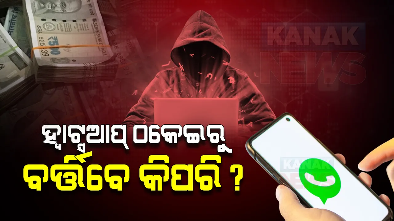  ହ୍ୱାଟ୍ସଆପରେ ମେସେଜ୍ ଆପଣଙ୍କୁ ବର୍ବାଦ କରିଦେଇପାରେ । ଠକେଇରୁ ବର୍ତ୍ତିବାକୁ କ୍ରାଇମବ୍ରାଞ୍ଚ ଜାରିକଲା ନିର୍ଦ୍ଦେଶାବଳୀ