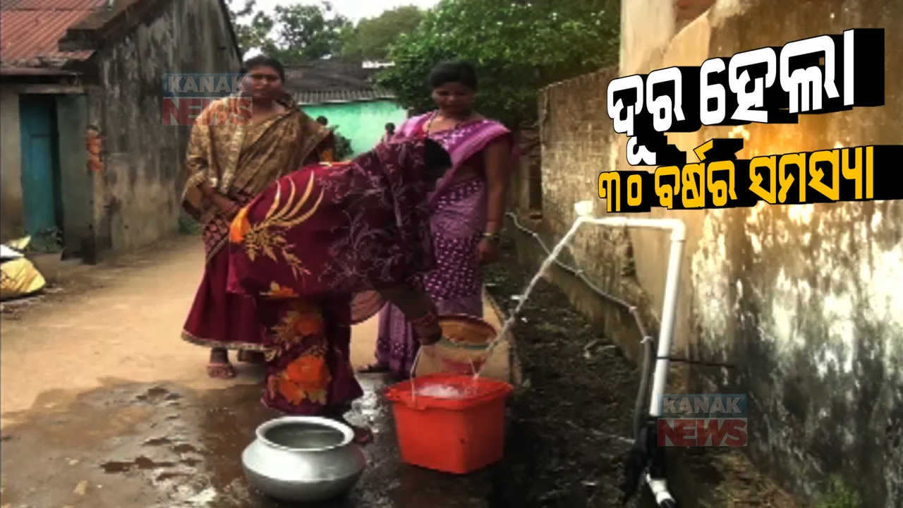  ମାତ୍ର ୫୦ ହଜାର ଟଙ୍କାରେ ସାମଧାନ ହେଲା ୩୦ ବର୍ଷର ଜଳ ସମସ୍ୟା: ପାଣି ପାଇଁ ଆଉ ଯିବାକୁ ପଡୁନି ଗାଁ ଠାରୁ ୨ କିଲୋମିଟର ଦୂର 
