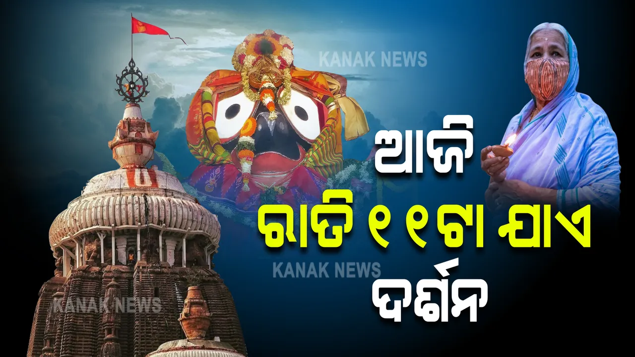  ଶ୍ରୀମନ୍ଦିର ଦର୍ଶନ ବ୍ୟବସ୍ଥା ନେଇ ମାର୍ଗଦର୍ଶିକା : ଆଜି ରାତି ୧୧ଟା ଯାଏ ଶ୍ରୀମନ୍ଦିରରେ ଦିଅଁ ଦର୍ଶନ କରିପାରିବେ ଶ୍ରଦ୍ଧାଳୁ, ଆସନ୍ତାକାଲି ବନ୍ଦ ରହିବ ଦର୍ଶନ