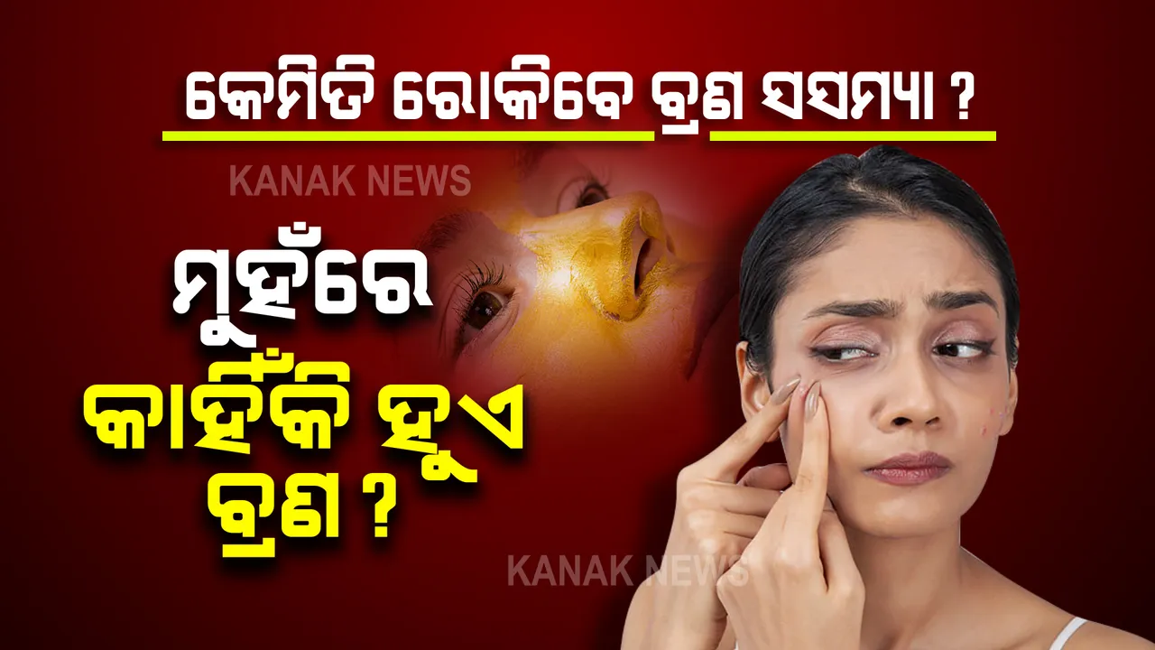  ମୁହଁରେ କାହିଁକି ହୁଏ ବ୍ରଣ ? କେମିତି ରୋକିବେ ବ୍ରଣ ସସମ୍ୟା?
