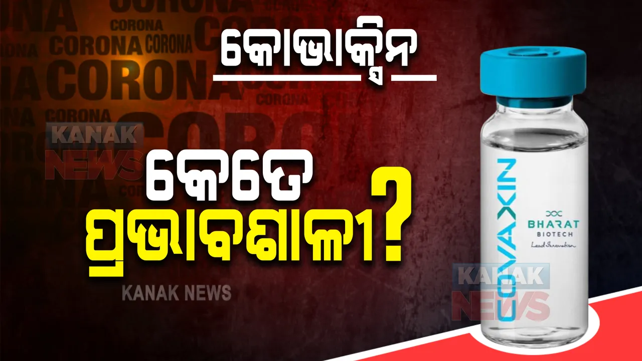  ଲକ୍ଷଣ ଥିବା କରୋନା ରୋଗୀଙ୍କ କ୍ଷେତ୍ରରେ କୋଭାକ୍ସିନ କେତେ ପ୍ରଭାବଶାଳୀ ? ଲାନସେଟ୍ ଇନଫେକସନ୍ ଡିଜିସ୍ ଜର୍ଣ୍ଣାଲରେ ତଥ୍ୟ ପ୍ରକାଶ