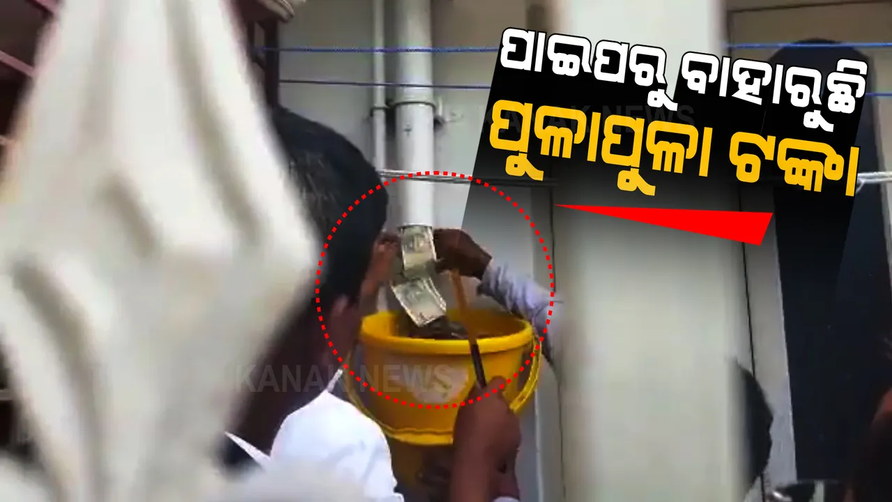  ପାଇପରୁ ବାହାରିଲା ବିଡା ବିଡା ନୋଟ୍ । ପିଡବ୍ଲୁଡିର ଜୁନିଅର ଇଞ୍ଜିନିୟରଙ୍କ ଘରୁ ସୁନାଗହଣା ସହ ୫୪ ଲକ୍ଷ ଟଙ୍କା ଜବତ ।