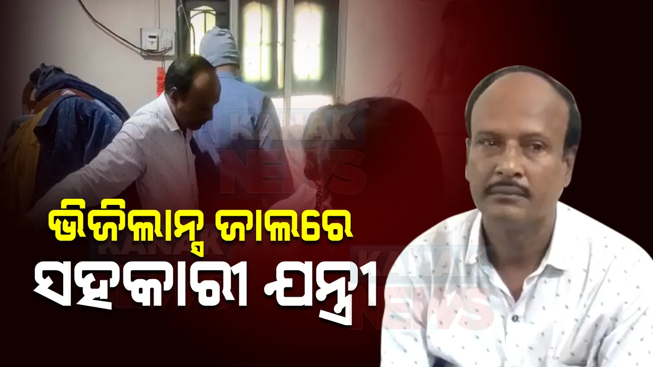  ଭିଜିଲାନ୍ସ ଜାଲରେ ଆଉ ଜଣେ ସରକାରୀ ବାବୁ : ବହୁ ଦୁର୍ନୀତିରେ ସମ୍ପୃକ୍ତ ଥିବା ନେଇ ରହିଛି ଅଭିଯୋଗ