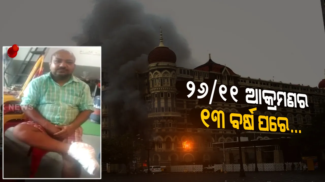 ୨୬/୧୧ ମୁମ୍ବାଇ ଆକ୍ରମଣର ଲୋମଟାଙ୍କୁରା କାହାଣୀ । ସେଦିନ ଆତଙ୍କୀଙ୍କ ଗୁଳିମାଡରେ ଦିବ୍ୟାଙ୍ଗ ପାଲଟିଯାଇଛନ୍ତି ବାଲେଶ୍ୱରର ସତ୍ୟାନନ୍ଦ ।