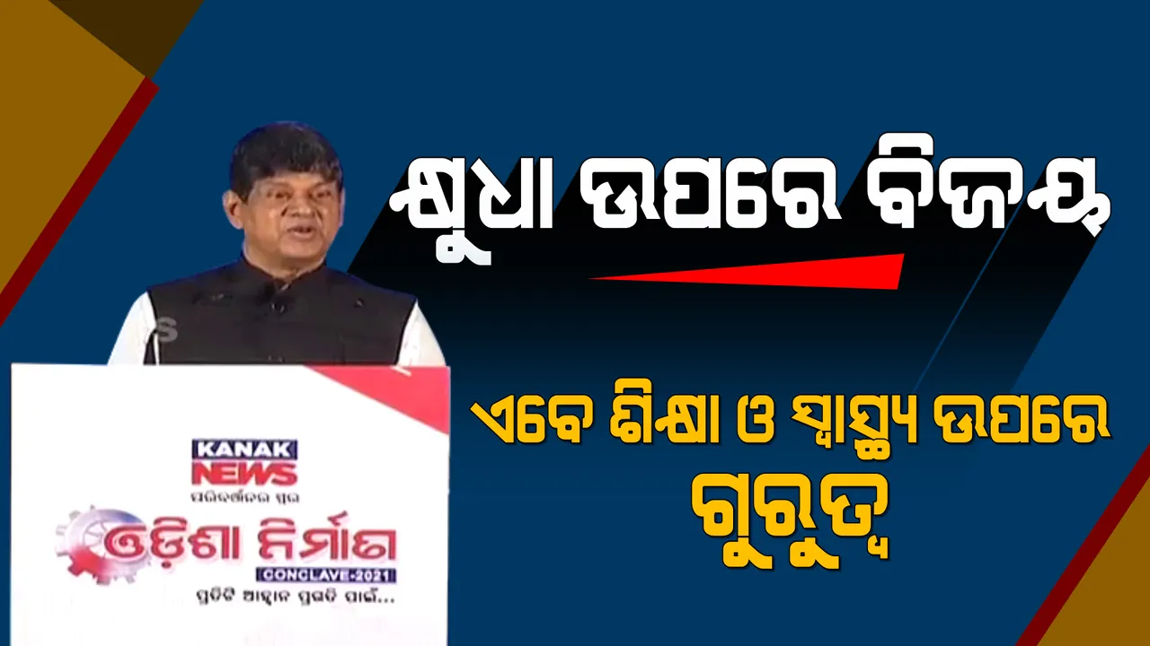 ଓଡ଼ିଶା ନିର୍ମାଣ କନକ୍ଲେଭରେ ସମ୍ବାଦ ଗ୍ରୁପ୍ ଅଧ୍ୟକ୍ଷ ସୌମ୍ୟରଞ୍ଜନ ପଟ୍ଟନାୟକ : କହିଲେ, କ୍ଷୁଧା ଉପରେ ବିଜୟ ଲାଭ ପରେ ଏବେ ଶିକ୍ଷା ଓ ସ୍ୱାସ୍ଥ୍ୟ ଉପରେ ଦିଆଯାଉଛି ଗୁରୁତ୍ୱ