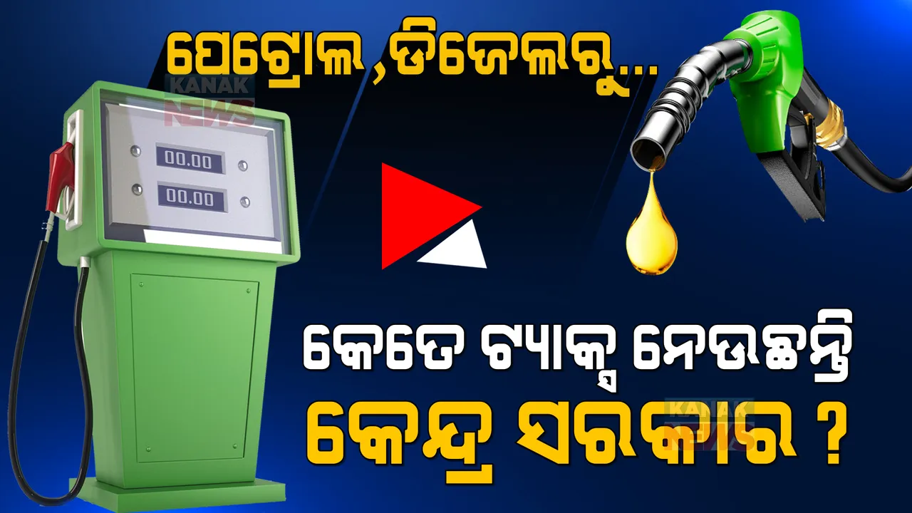  ଏକ ଲିଟର ପେଟ୍ରୋଲ ଓ ଡିଜେଲରୁ କେତେ ଟଙ୍କା ଟ୍ୟାକ୍ସ ପାଉଛନ୍ତି କେନ୍ଦ୍ର ସରକାର । ପଢନ୍ତୁ, କଣ କହିଲା ଅର୍ଥ ମନ୍ତ୍ରାଳୟ...