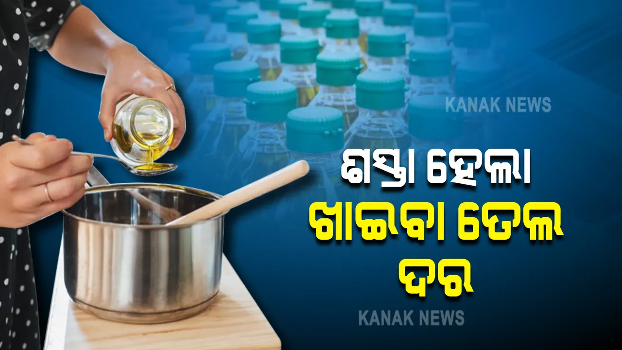  ପେଟ୍ରୋଲ ଡିଜେଲ ପରେ ଶସ୍ତା ହେଲା ଖାଇବା ତେଲ : କମିଲା ପାମ୍ ତେଲ, ସୋୟାବିନ୍ ଓ ସୂର୍ଯ୍ୟମୂଖୀର ଦର