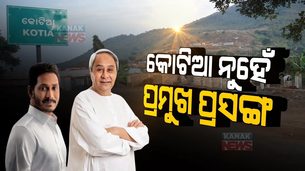  ଜଗନ ମୋହନଙ୍କ ଏଜେଣ୍ଡାରେ ନାହିଁ କୋଟିଆ ପ୍ରସଙ୍ଗ । ଆନ୍ଧ୍ର ମୁଖ୍ୟମନ୍ତ୍ରୀଙ୍କ କାର୍ଯ୍ୟାଳୟରୁ ମିଳିଲା ସୂଚନା 