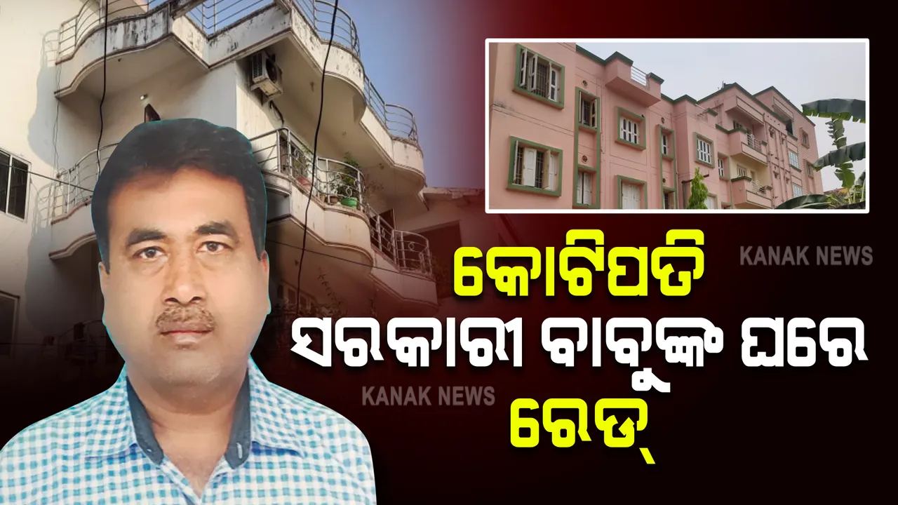  ଭିଜିଲାନ୍ସ ଜାଲରେ କୋଟିପତି ସରକାରୀ ବାବୁ । ଆୟ ବର୍ହିଭୂତ ସମ୍ପତ୍ତି ଠୁଳ ଅଭିଯୋଗରେ ୧୦ଟି ସ୍ଥାନରେ ଚଢାଉ 