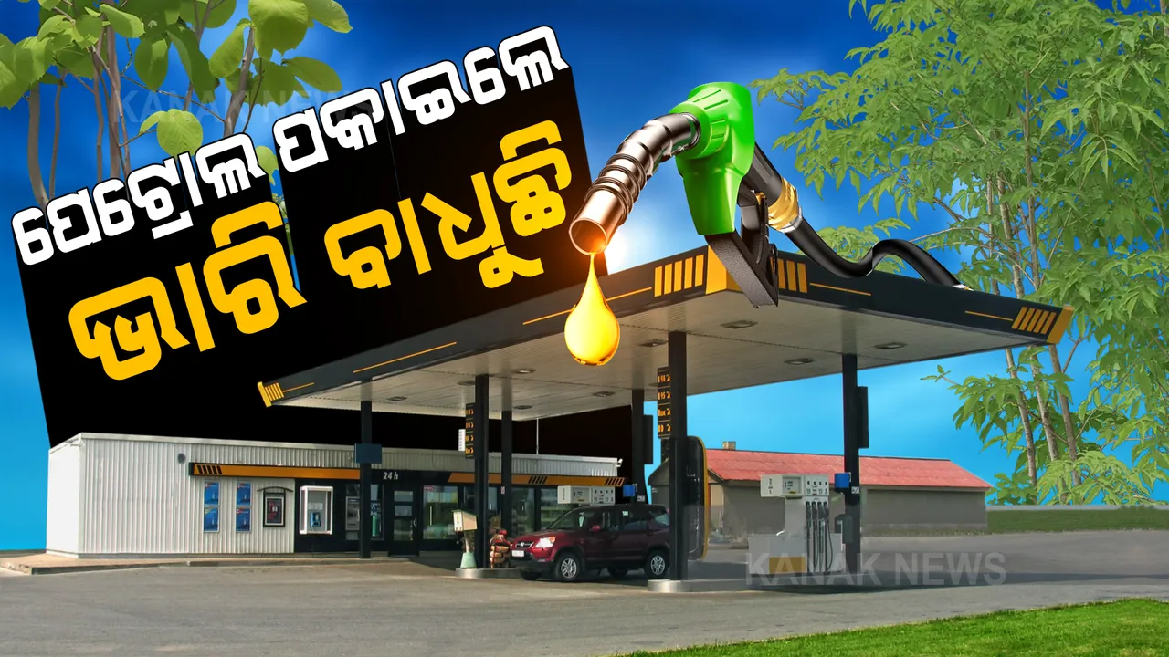  ପେଟ୍ରୋଲ ପକାଇଲେ ଭାରି ବାଧୁଛି : ଆଜି ପୁଣି ବଢିଲା ପେଟ୍ରୋଲ ଓ ଡିଜେଲ ଦର