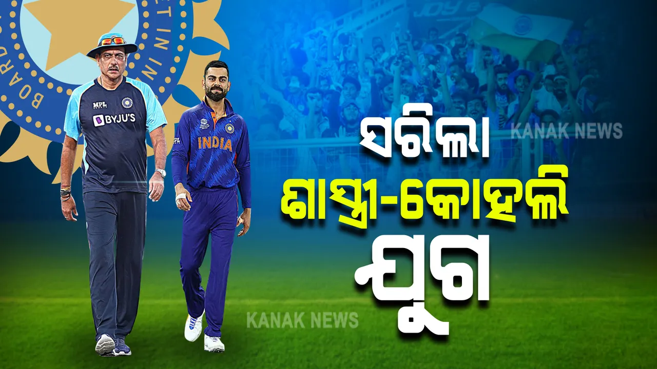  ହ୍ୟାଟ୍ରିକ ବିଜୟ ସହ କୋହଲି-ଶାସ୍ତ୍ରୀ ଯୋଡ଼ିଙ୍କ ଯୁଗର ଅନ୍ତ : ପୂର୍ବ ଘୋଷଣା ମୁତାବକ ଟି-୨୦ ବିଶ୍ୱକପ ପରେ ନେଲେ ବିଦାୟ