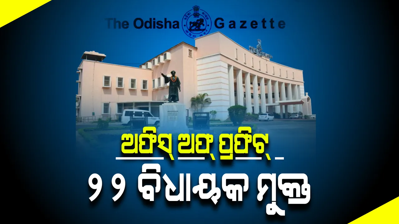  ଅଫିସ୍ ଅଫ୍ ପ୍ରଫିଟ୍ ଅଭିଯୋଗରୁ ମୁକ୍ତ ହେଲେ ୨୨ ବିଜେଡି ବିଧାୟକ । ସ୍ପଷ୍ଟ କଲେ ଭାରତୀୟ ନିର୍ବାଚନ କମିଶନ