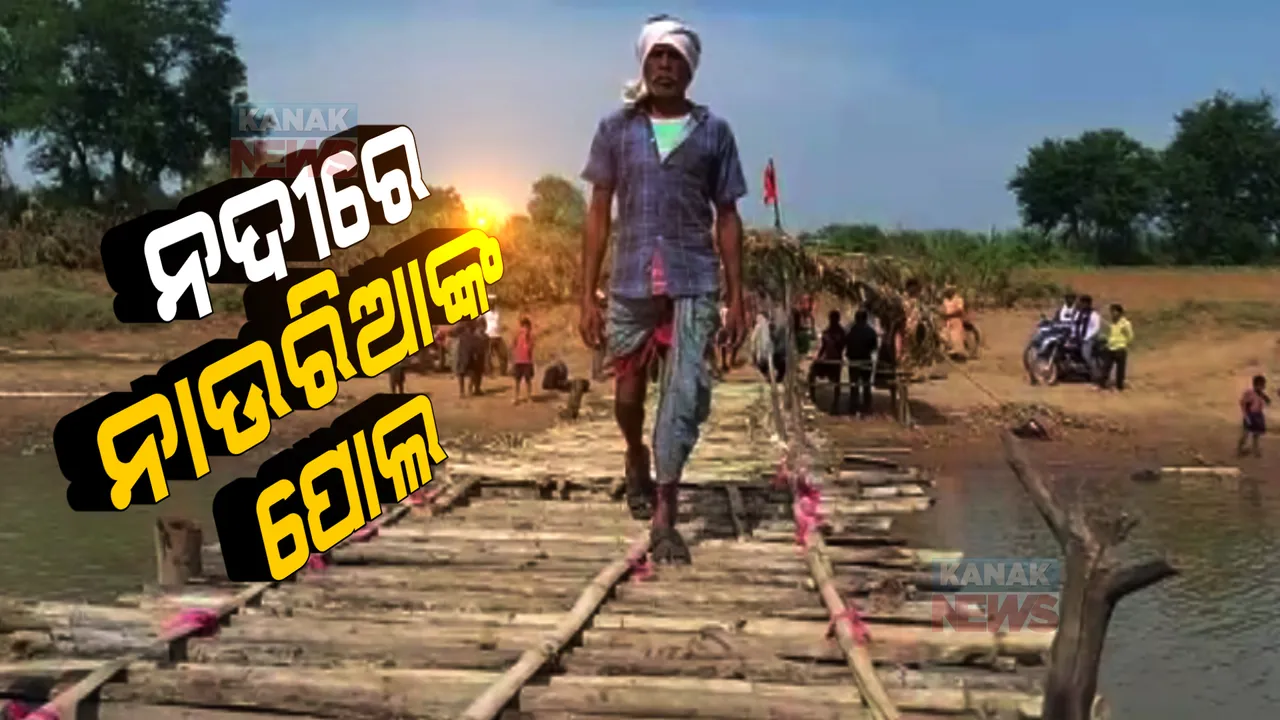  ଦିନେ ଡଙ୍ଗାରେ ନଦୀ ପାର କରାଉଥିଲେ, ଏବେ ଯାତ୍ରୀଙ୍କ ପାଇଁ କଲେ ପୋଲ । ଚର୍ଚ୍ଚାରେ ନବରଙ୍ଗପୁରର ନାଉରିଆ ଜୟଦେବ ଭତ୍ରା ।