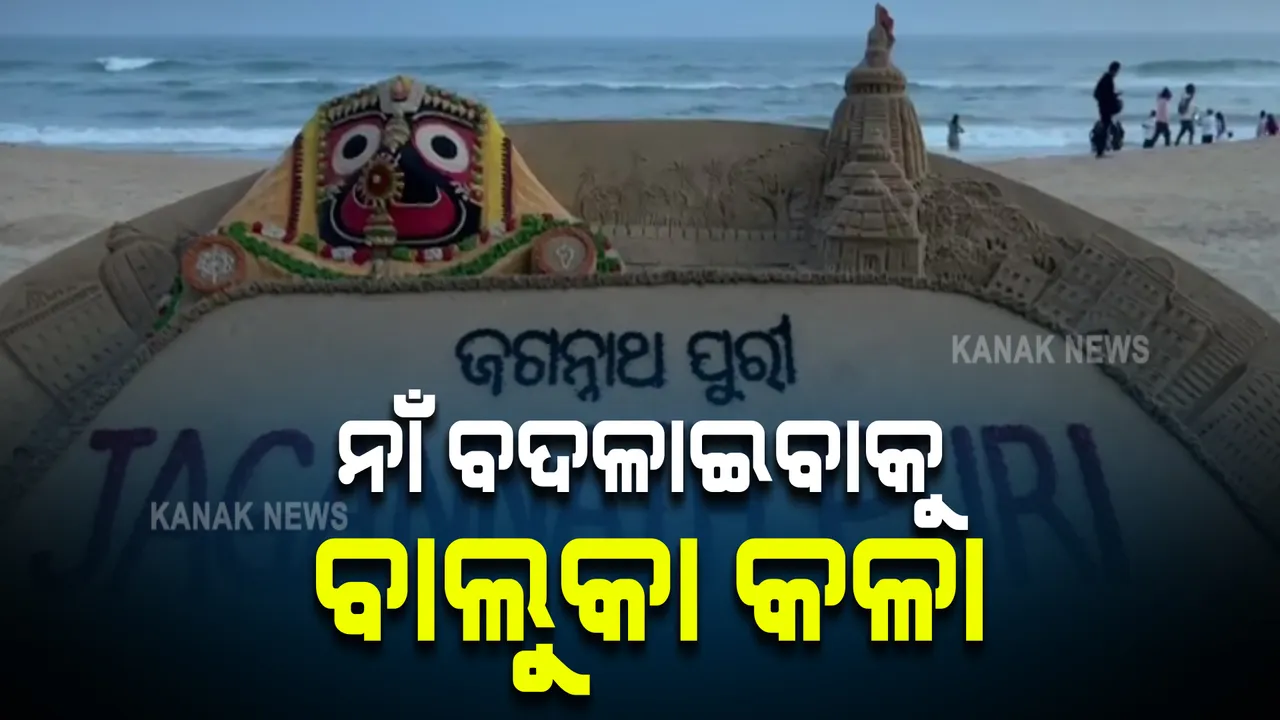  ପୁରୀର ନାମ ପରିବର୍ତ୍ତନକୁ ସମର୍ଥନ ଜଣାଇଲେ ବାଲୁକାଶିଳ୍ପୀ ସୁଦର୍ଶନ ପଟ୍ଟନାୟକ । ବାଲୁକାକଳା ମାଧ୍ୟମରେ ଲେଖିଲେ, ଜଗନ୍ନାଥ ପୁରୀ