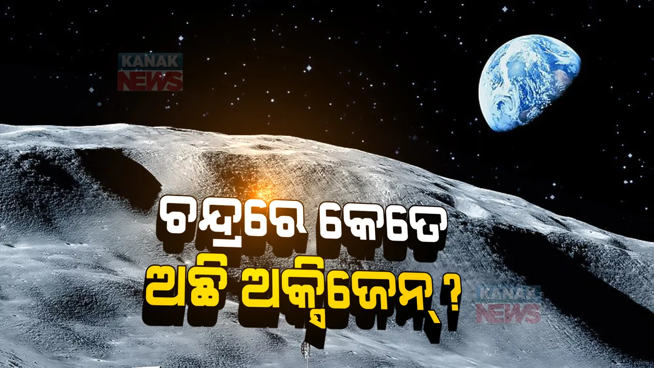  ଚନ୍ଦ୍ରରେ ଲୁଚି ରହିଛି ଅକ୍ସିଜେନ୍ । ୮ ଶହ କୋଟି ଲୋକ ୧ ଲକ୍ଷ ବର୍ଷ ପର୍ଯ୍ୟନ୍ତ ନେଇପାରିବେ ନିଶ୍ୱାସ ପ୍ରଶ୍ୱାସ । ପଢନ୍ତୁ, କେଉଁ ସଂସ୍ଥା ଦାବି କଲା ଏମିତି କଥା...