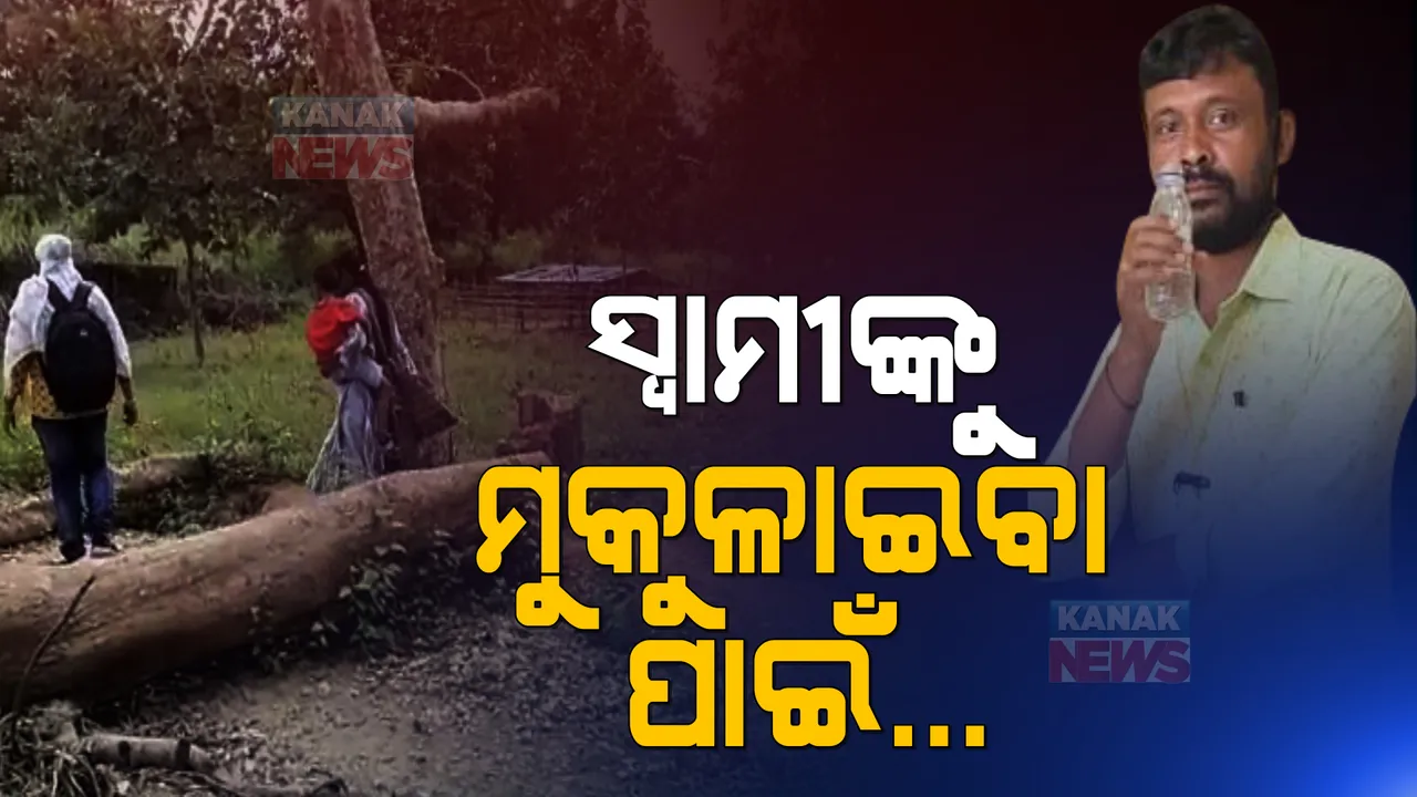  ମାଓବାଦୀଙ୍କ କବଜାରେ ଇଂଜିନିୟର ସ୍ୱାମୀ: ମୁକୁଳାଇବା ପାଇଁ ୩ ବର୍ଷର ଛୁଆକୁ ଧରି ଜଙ୍ଗଲ ଅଭିମୁଖେ ବାହାରିଲେ ସ୍ତ୍ରୀ