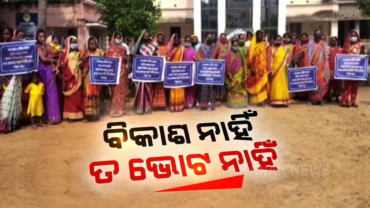  ଗାଁର ବିକାଶ ନାହିଁ ତ ପଂଚାୟତ ନିର୍ବାଚନ ଭୋଟ ନାହିଁ: ମୌଳିକ ସୁବିଧାରୁ ବଂଚିତ ଗ୍ରାମବାସୀ ପ୍ରଶାସନକୁ ଦେଲେ ଚେତାବନୀ