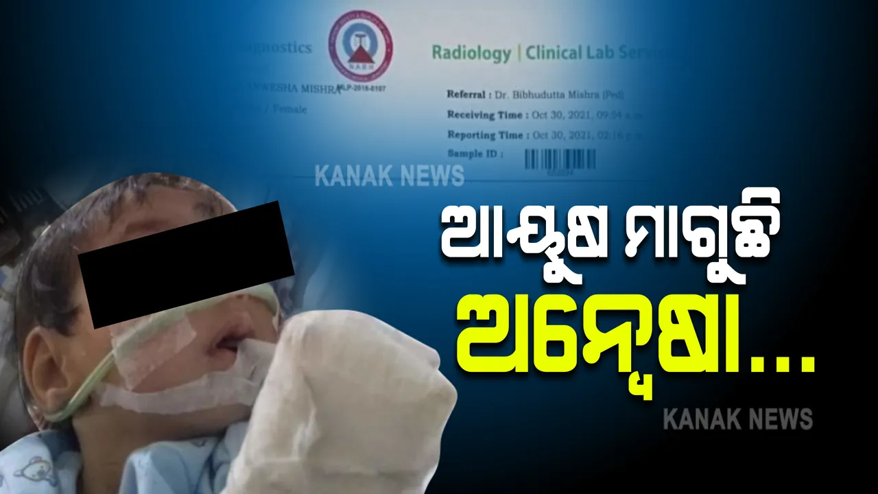  ମାଆ କୋଳ ଛାଡିବା ପୂର୍ବରୁ ମେଡିକାଲ ବେଡରେ ଜୀବନ ସହ ସଂଘର୍ଷ କରୁଛି କୁନି ଝିଅ । ଚିକିତ୍ସା ପାଇଁ ଦରକାର ଲକ୍ଷାଧିକ ଟଙ୍କା, ଆପଣଙ୍କ ସହାୟତା ମିଳିଲେ ବଞ୍ଚିଯିବ ଅନ୍ୱେଷାର ଜୀବନ