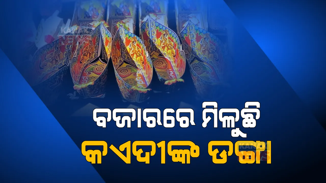 ଯାଜପୁର ବଜାରରେ ମିଳୁଛି କଏଦୀମାନଙ୍କ ପ୍ରସ୍ତୁତ ଡଙ୍ଗା: କଏଦୀଙ୍କୁ ଆତ୍ମନିର୍ଭରଶୀଳ କରିବା ଉଦ୍ଦେଶ୍ୟରେ ପଦକ୍ଷେପ