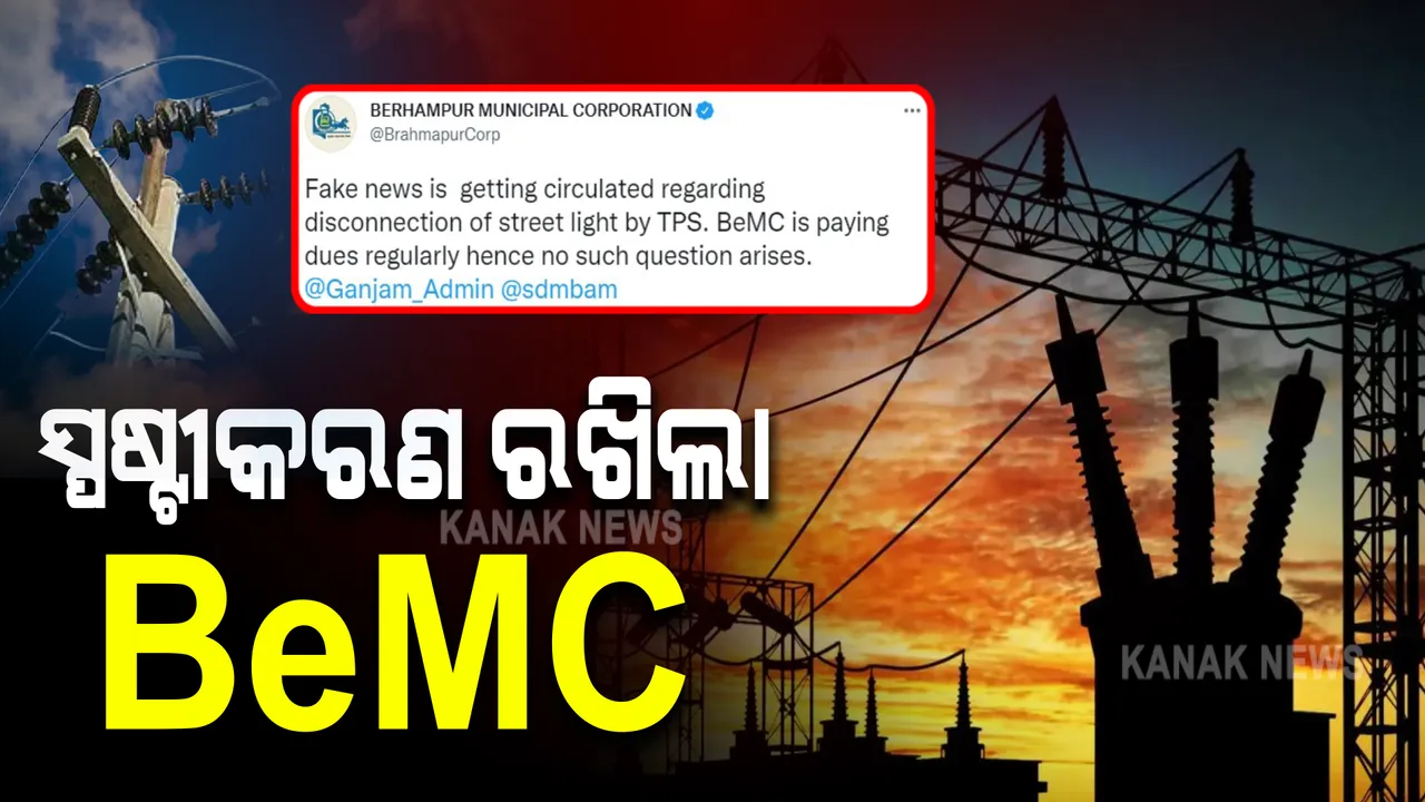  ଆଜି ସୁଦ୍ଧା ବକେୟା ବିଲ୍ ପୈଠ ନ କଲେ ସହର ଅନ୍ଧାର ହେଲା ଖବର, ସ୍ପଷ୍ଟୀକରଣ ରଖିଲା ବିଇଏମସି
