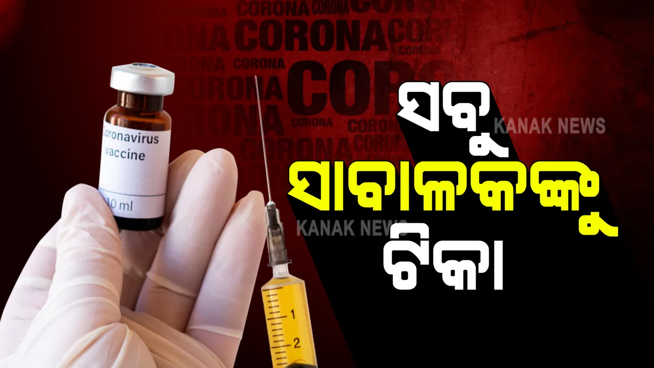  ଟିକାକରଣ ଉପରେ କେନ୍ଦ୍ର ସରକାରଙ୍କ ଗୁରୁତ୍ୱ : ଡ଼ିସେମ୍ବର ପ୍ରଥମ ସପ୍ତାହ ସୁଦ୍ଧା ୧୮ ବର୍ଷରୁ ଅଧିକ ସମସ୍ତଙ୍କୁ ଟିକା ଦେବାକୁ ଲକ୍ଷ୍ୟ