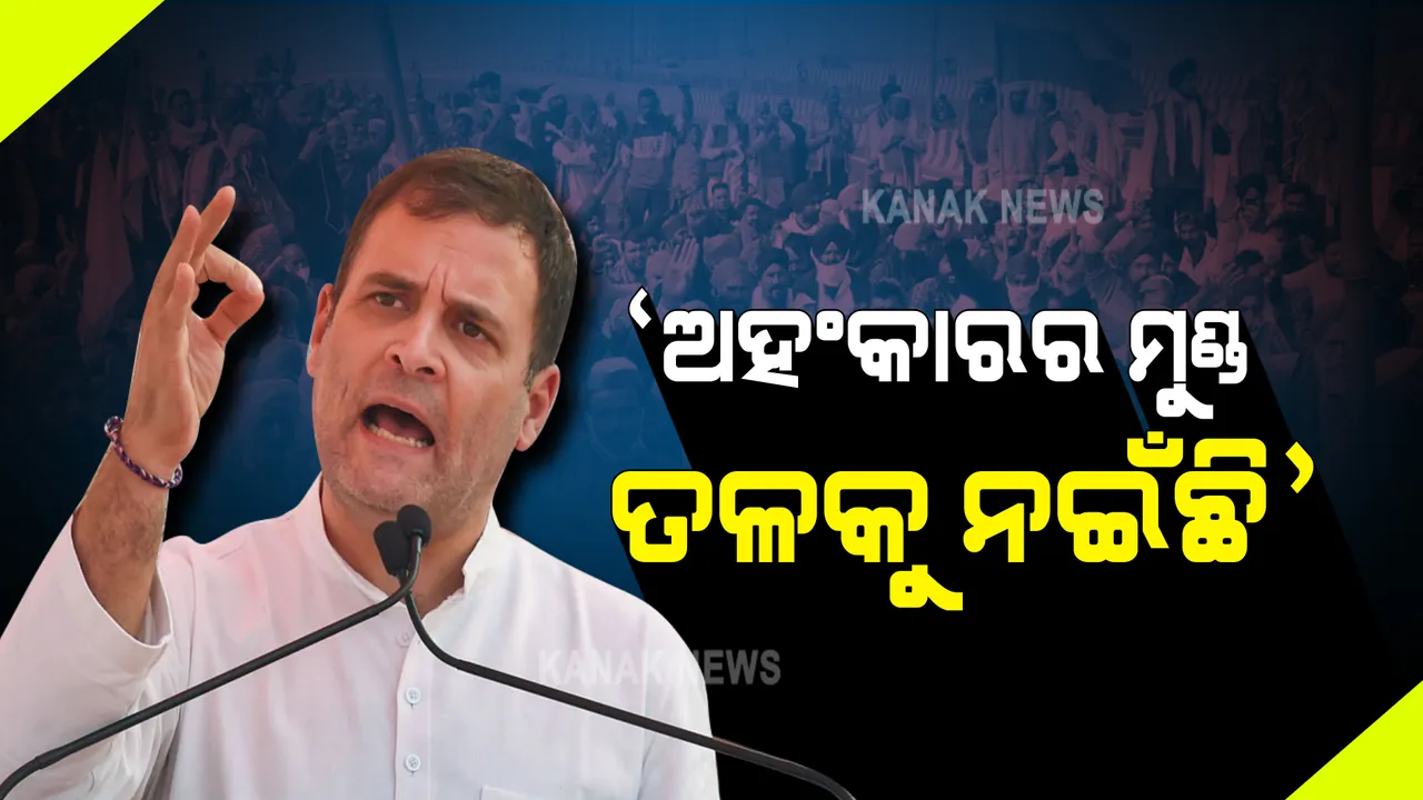  କୃଷି ଆଇନ୍ ପ୍ରତ୍ୟାହାର ପ୍ରସଙ୍ଗରେ ରାହୁଲ ଗାନ୍ଧୀଙ୍କୁ ପ୍ରତିକ୍ରିୟା : କହିଲେ, ଅନ୍ନଦାତାଙ୍କ ଆନ୍ଦୋଳନ ମାଧ୍ୟମରେ ଅହଂକାରର ମୁଣ୍ଡ ତଳକୁ ନଇଁଛି