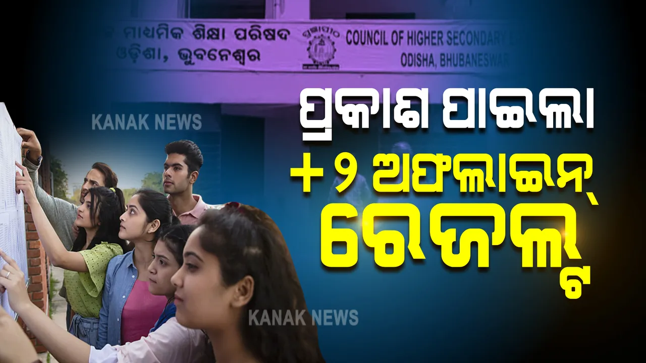  ପ୍ରକାଶ ପାଇଲା ଯୁକ୍ତ ଦୁଇ ଅଫଲାଇନ୍ ପରୀକ୍ଷା ଫଳ । ପାସହାର ୬୮.୬୬ ପ୍ରତିଶତ । ଛାତ୍ରଙ୍କ ତୁଳନାରେ ଛାତ୍ରୀ ଆଗୁଆ