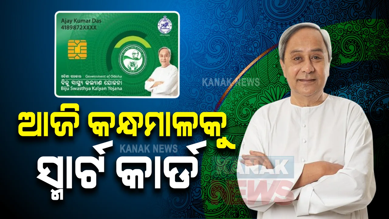  ବିଜୁ ସ୍ମାର୍ଟ ହେଲ୍ଥ କାର୍ଡ ଯୋଜନାରେ ଯୋଡିହେବ କନ୍ଧମାଳ : ଆଜି ହିତାଧିକାରୀଙ୍କୁ କାର୍ଡ ବଣ୍ଟନ କରିବେ ମୁଖ୍ୟମନ୍ତ୍ରୀ