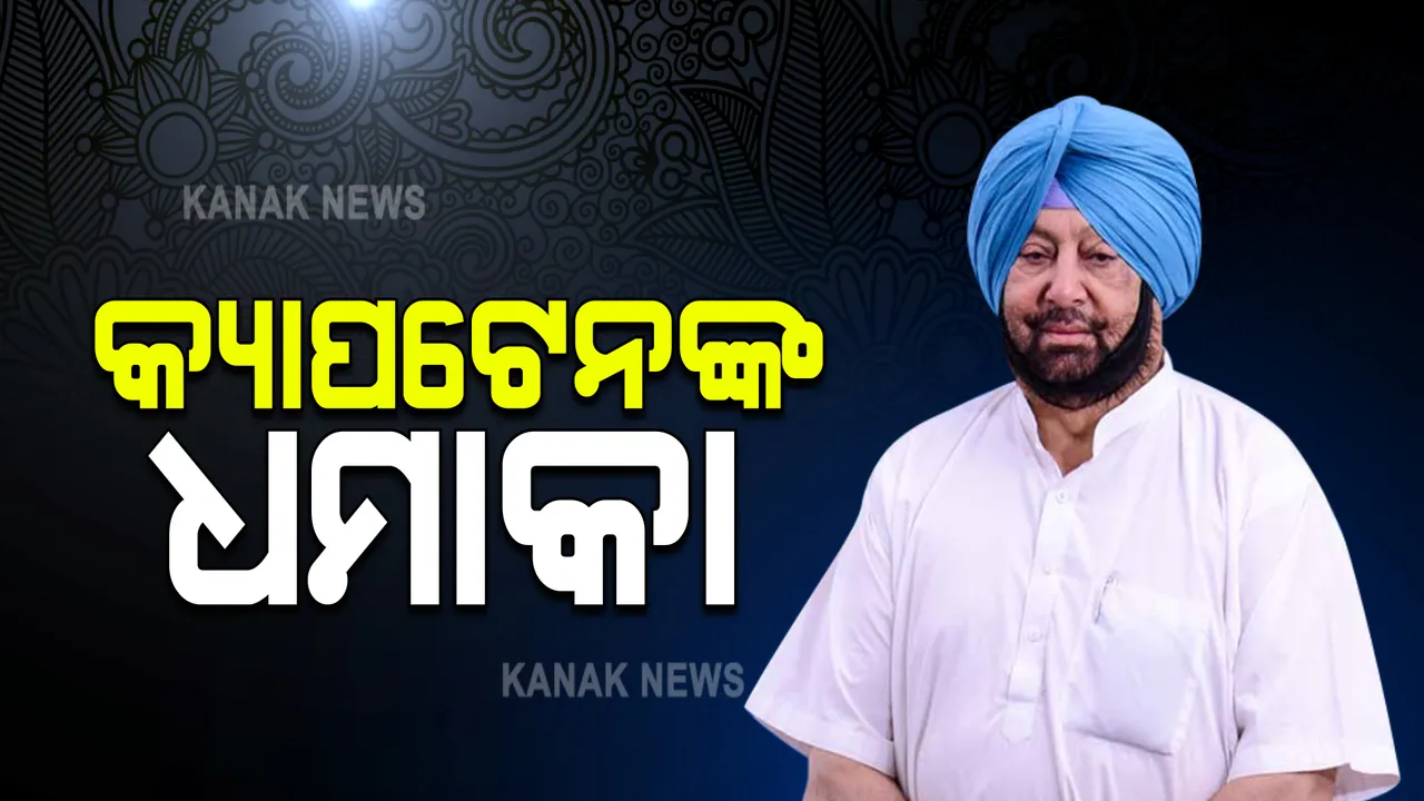  ଦଳ ଛାଡିବା ପରେ କଂଗ୍ରେସ ଉପରେ ସାଂଘାତିକ ଅଭିଯୋଗ ଆଣିଲେ କ୍ୟାପଟେନ, ବେଆଇନ ଖଣି ଖୋଳିବା ନେଇ କହିଲେ ଏମିତି କଥା