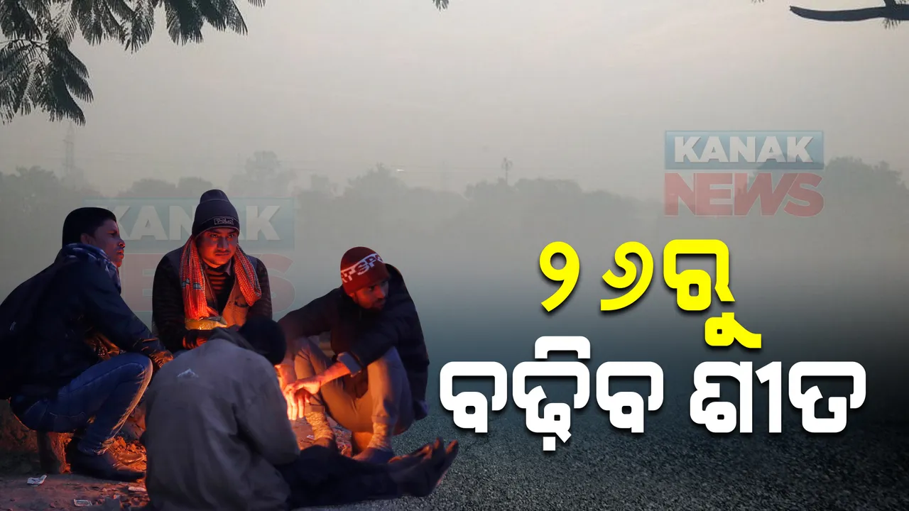  ଆସନ୍ତା ୨୬ରୁ ରାଜ୍ୟରେ ବଢ଼ିବ ଶୀତ । ତାପମାତ୍ରା ୫ରୁ ୬ ଡିଗ୍ରି ପର୍ଯ୍ୟନ୍ତ କମିବା ନେଇ ପାଣିପାଗ ବିଭାଗ ପକ୍ଷରୁ ସୂଚନା