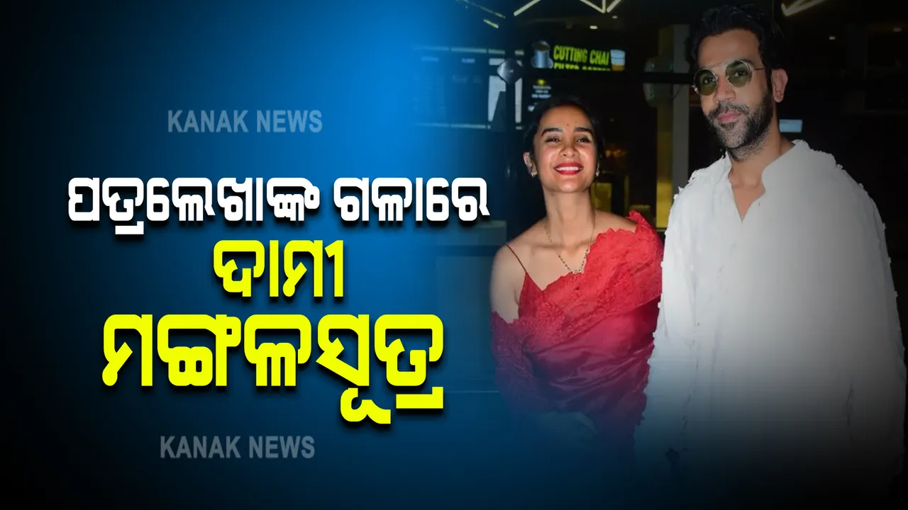  ପତ୍ରଲେଖାଙ୍କ ଗଳାରେ ଖାସ୍ ମଙ୍ଗଳସୂତ୍ର, ଦାମ ଜାଣିଲେ ଆଶ୍ଚର୍ଯ୍ୟ ହେବେ ।
