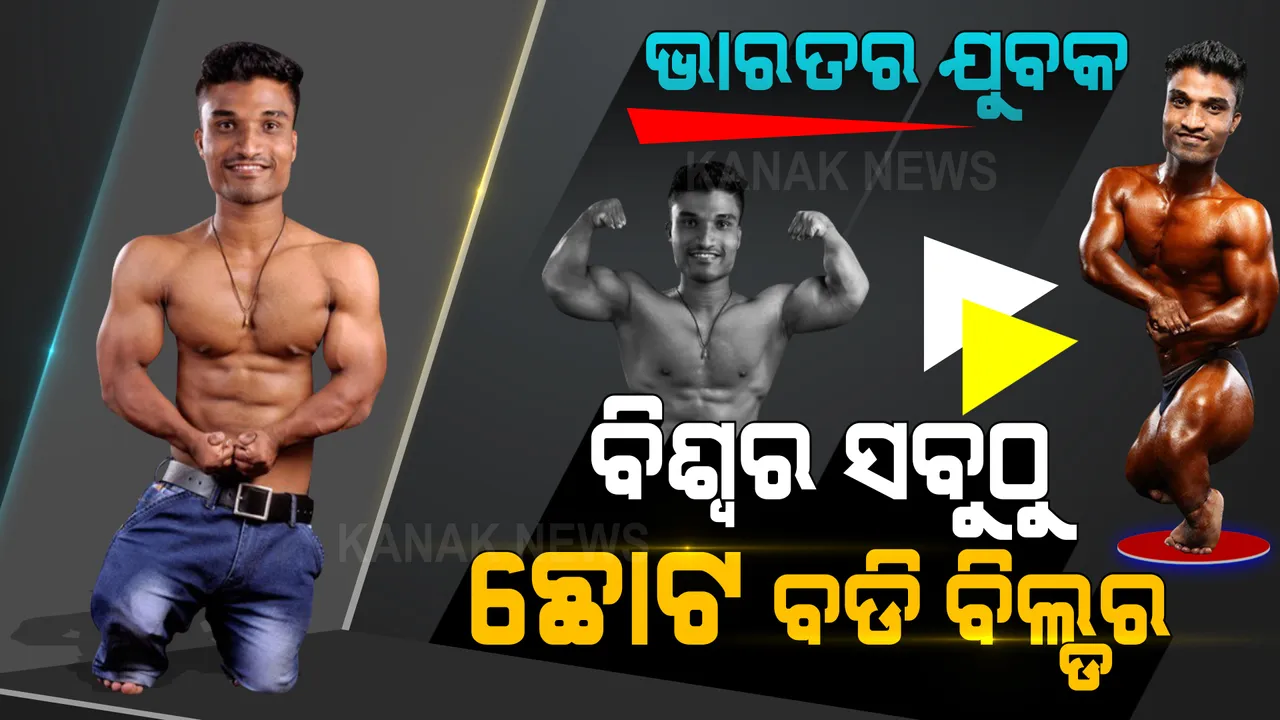  ନିଜ ଦୁର୍ବଳତାକୁ କଲେ ସଫଳତାର ଅସ୍ତ୍ର: ବନିଗଲେ ବିଶ୍ୱର ସବୁଠାରୁ କୁନି ବଡି ବିଲ୍ଡର 