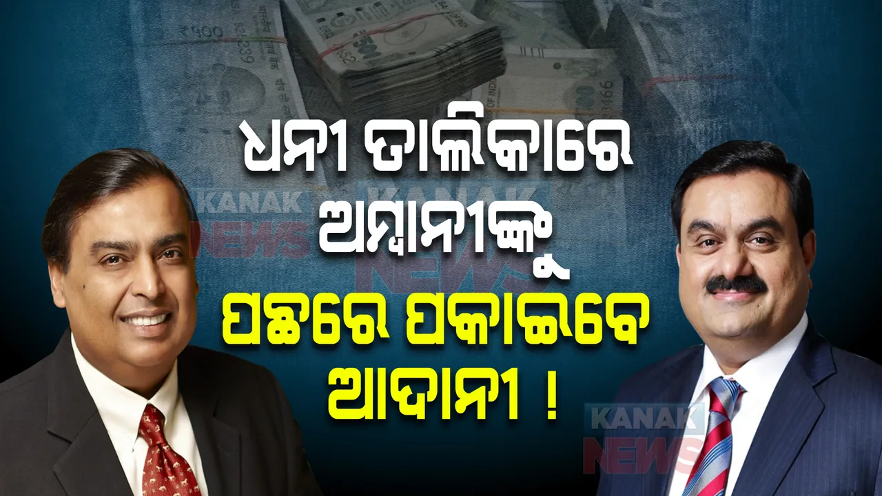  ଧନୀ ତାଲିକାରେ ଅମ୍ବାନୀଙ୍କୁ ପଛରେ ପକାଇବେ ଆଦାନୀ ! ପଢନ୍ତୁ କଣ କହୁଛି ‘ବ୍ଲୁମବର୍ଗ’ ରିପୋର୍ଟ