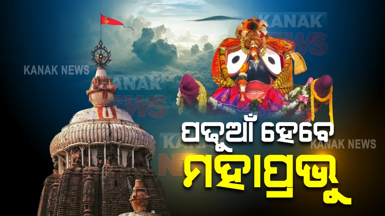  ରାତି ପାହିଲେ ପଢୁଆଁ ହେବେ ମହାପ୍ରଭୁ : ନିଆଳିର ମାଧବାନନ୍ଦଜୀଉ ମନ୍ଦିରରୁ ଭଣଜା ପାଇଁ ବାହାରିଲା ନବବବସ୍ତ୍ର ଓ ଅଷ୍ଟମୀ ଭାର