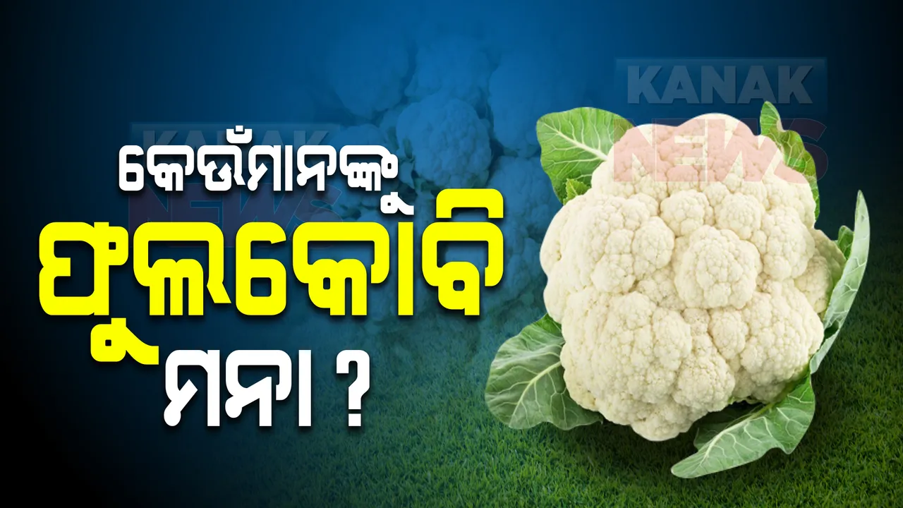  କେଉଁମାନଙ୍କ ପାଇଁ ସମସ୍ୟା ସୃଷ୍ଟି କରିପାରେ ଫୁଲକୋବି । ଖାଇଲେ ହୋଇପାରନ୍ତି ଅସୁସ୍ଥ ।