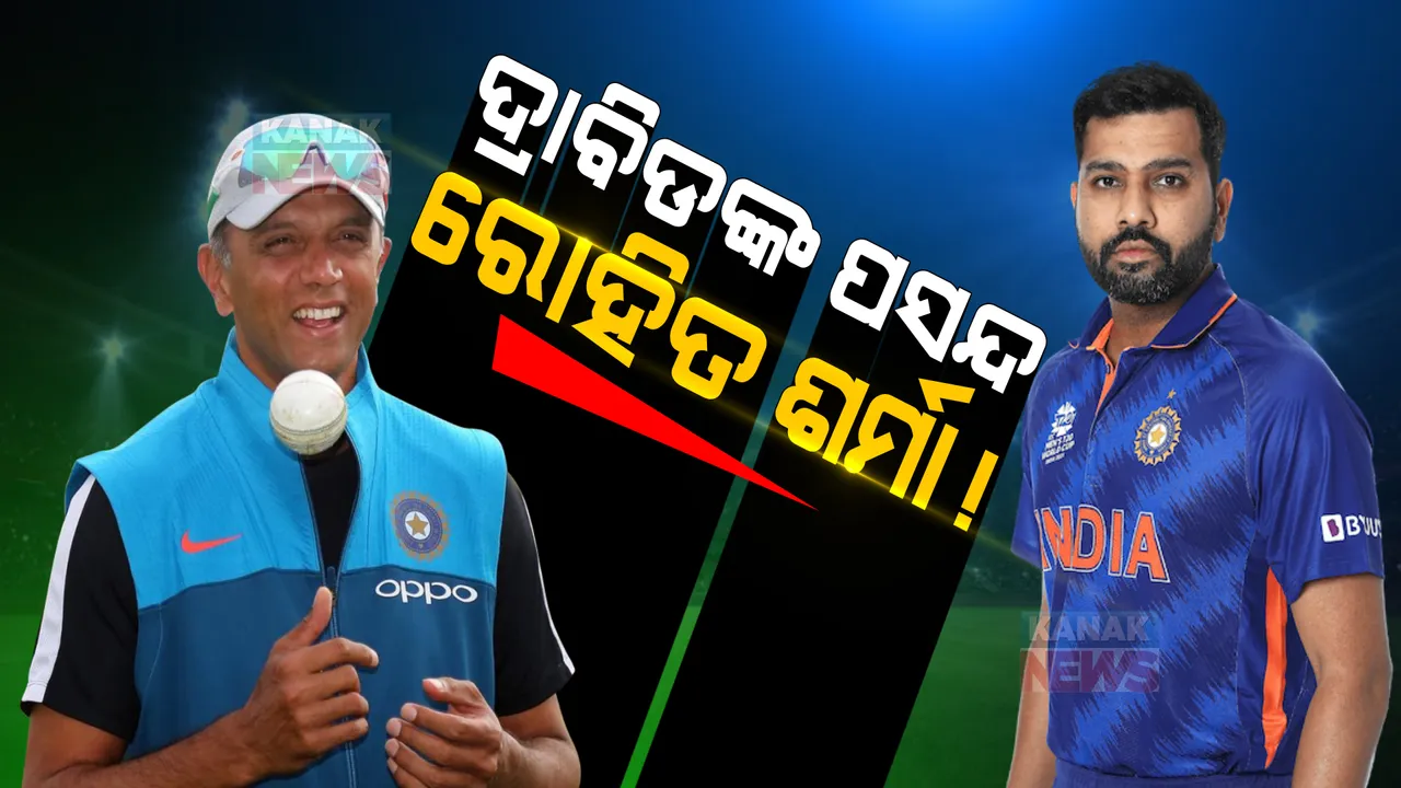  ଅଧିନାୟକ ଭାବେ ଦ୍ରାବିଡଙ୍କ ପ୍ରଥମ ପସନ୍ଦ ରୋହିତ ଶର୍ମା । ମୁଖ୍ୟ କୋଚ୍ ନିଯୁକ୍ତ ହେବା ପରେ ଚର୍ଚ୍ଚାରେ ପୁରୁଣା ଇଣ୍ଟରଭ୍ୟୁ...